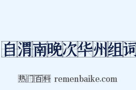 自渭南晚次华州组词是什么意思的图片